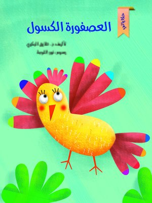 cover image of العصفورة الكسول